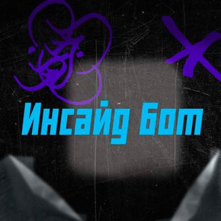 Chat | Инсайд бот Team