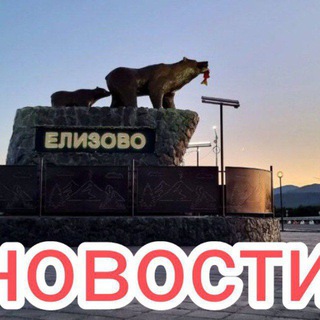 Елизово 41регион Новости!! Объявления
