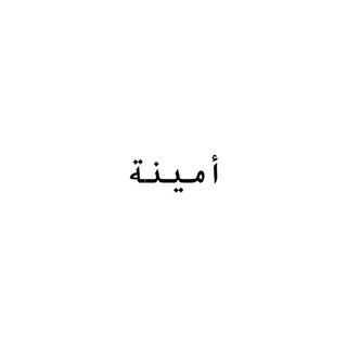 أمينة