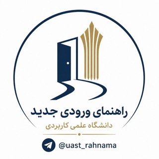 کانال راهنمای ورودی‌های ۱۴۰۵ دانشگاه علمی کاربردی