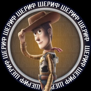 Масштабный Шериф