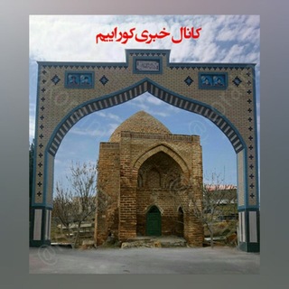 🇮🇷خبر کورائیم🇮🇷