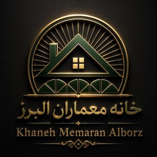 «خانه معماران البرز»