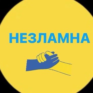 НЕЗЛАМНА