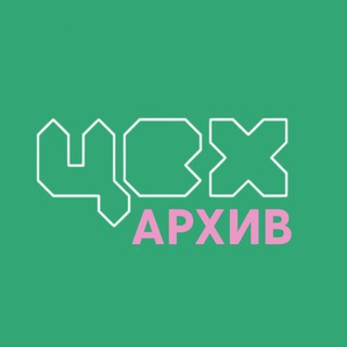 ЦЕХ_архив