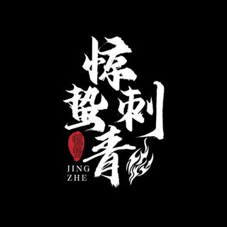 柬埔寨纹身（就选惊蛰刺青）技术最强