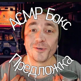 АСМР БОКС | Предложка