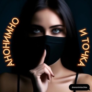 Истории анонимно и точка