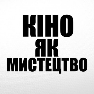 КіноЯкМистецтво