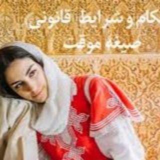 کانال موارد قانونی بودن موسسه ازدواج موقت ❤️