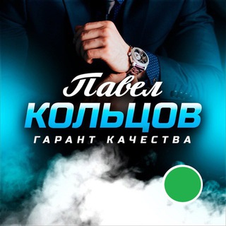 Павел Кольцов