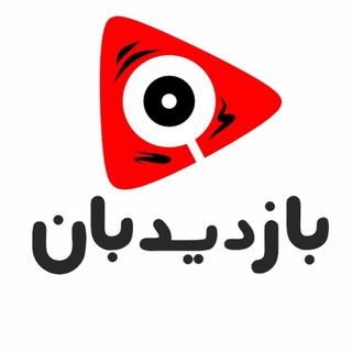 بازدیدبان | آموزش یوتیوب | Bazdidban