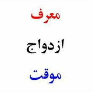 کانال ازدواج موقت (محمدی)