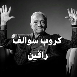 كروب سوالف راقين