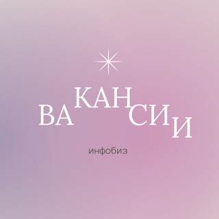 Вакансии в инфобизнесе | Марина&Дмитрий Дейкун