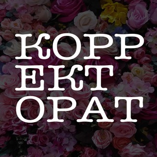Корректорат