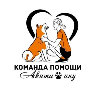 Команда помощи АКИТА ИНУ