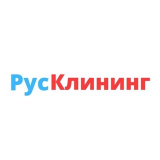 Русклининг