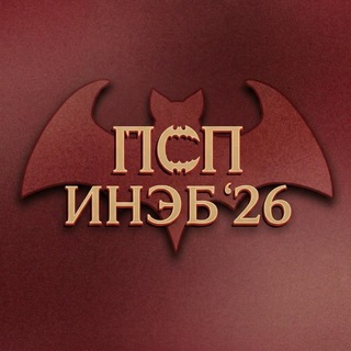 ПСП ИНЭБ 2026