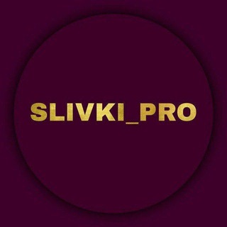SLIVki PRO | СЛИВ КУРСОВ