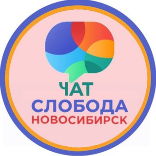 Чат Чистая Слобода - Новосибирск