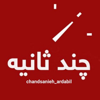 چند ثانیه _اردبیل