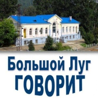 Большой Луг Говорит /канал 🔈 #БольшойЛуг #БольшойЛугГоворит