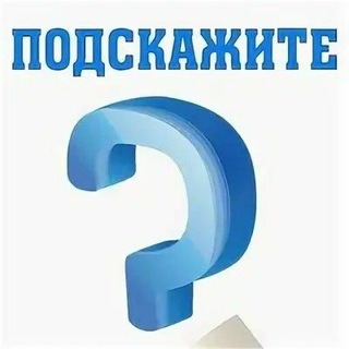 Флудилка от группы "Подскажите"