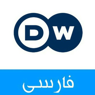 DW Persian | دویچه وله فارسی