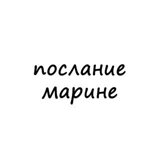 послание марине