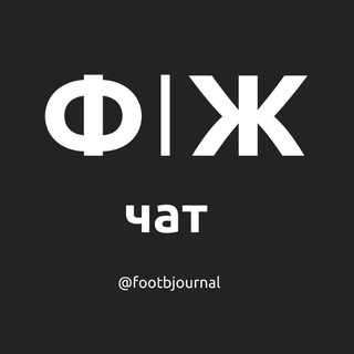 Футбольный Журнал | ЧАТ