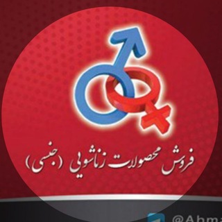 فروشگاه محصولات جنسی و زناشویی