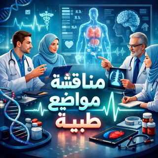 مناقشة مواضيع طبية
