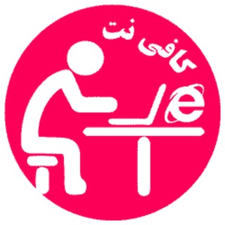 کافی نت داران برتر ایران و اخبار استخدامی