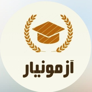 آزمونیار [ سوالات و منابع آزمون استخدامی ] شمساما