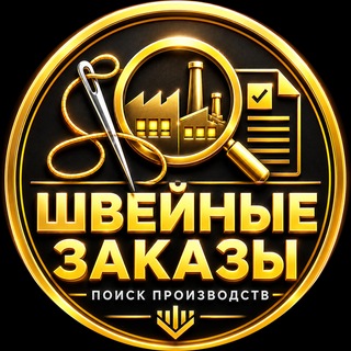 🧵 Швейные заказы | Поиск производств