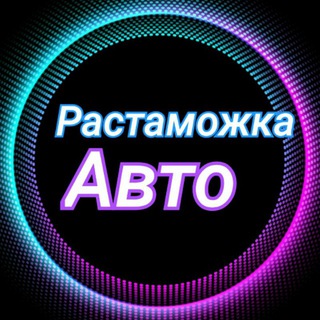 Растаможка Авто 🏎