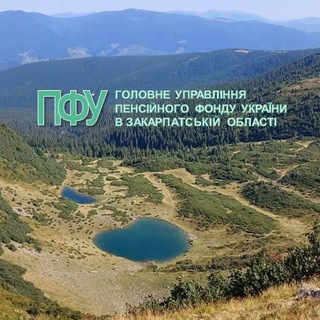 ГУ ПФУ в Закарпатській області