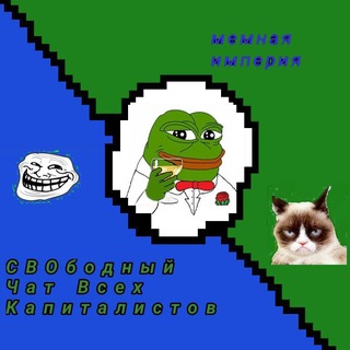 СВОбодный Чат Всех Капиталистов