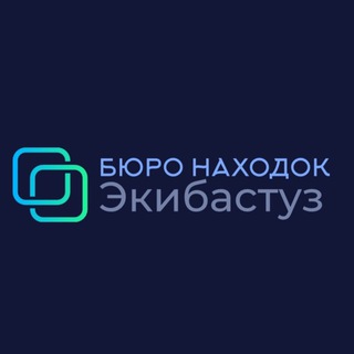 Экибастуз (Бюро Находок)