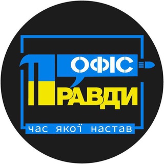 Офіс Правди