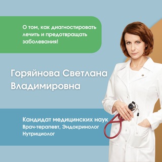 Доктор Горяйнова | Эндокринолог | Терапевт | Нутрициолог