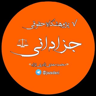 مشاوره حقوقی / دادبان / جرم سیاسی / آموزش حقوق / مشاوره تخصصی / لایحه‌نویسی / دفاعیه