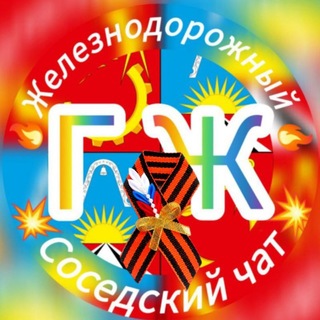 ЖелДор 18+ / Соседский-чат