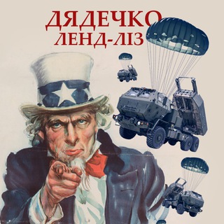 ДЯДЕЧКО ЛЕНД-ЛІЗ