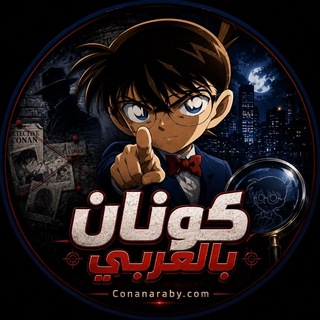 المحقق كونان بالعربي | Conanaraby.com