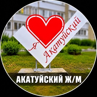 АКАТУЙСКИЙ 📰
