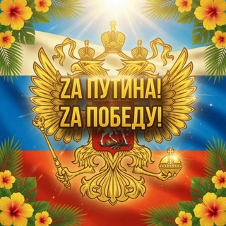 Zа Путина! Zа Победу!