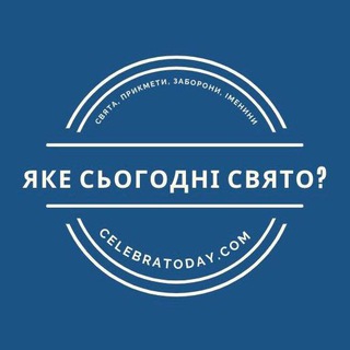 Яке сьогодні свято? 🎉 celebratoday.com
