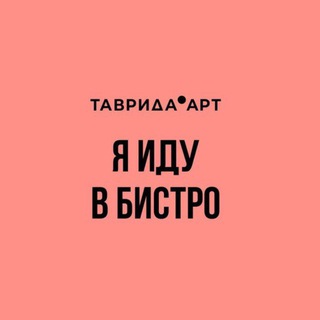 Я иду в Бистро